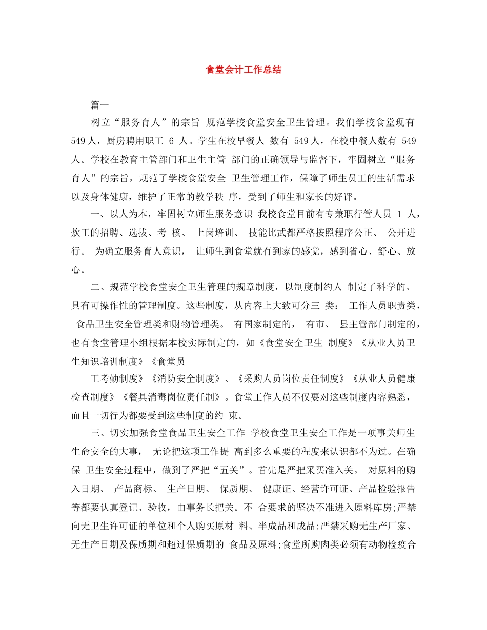 食堂会计工作总结 _第1页