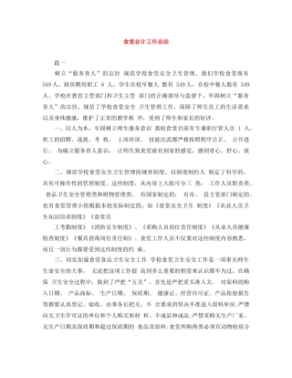 食堂会计工作总结 