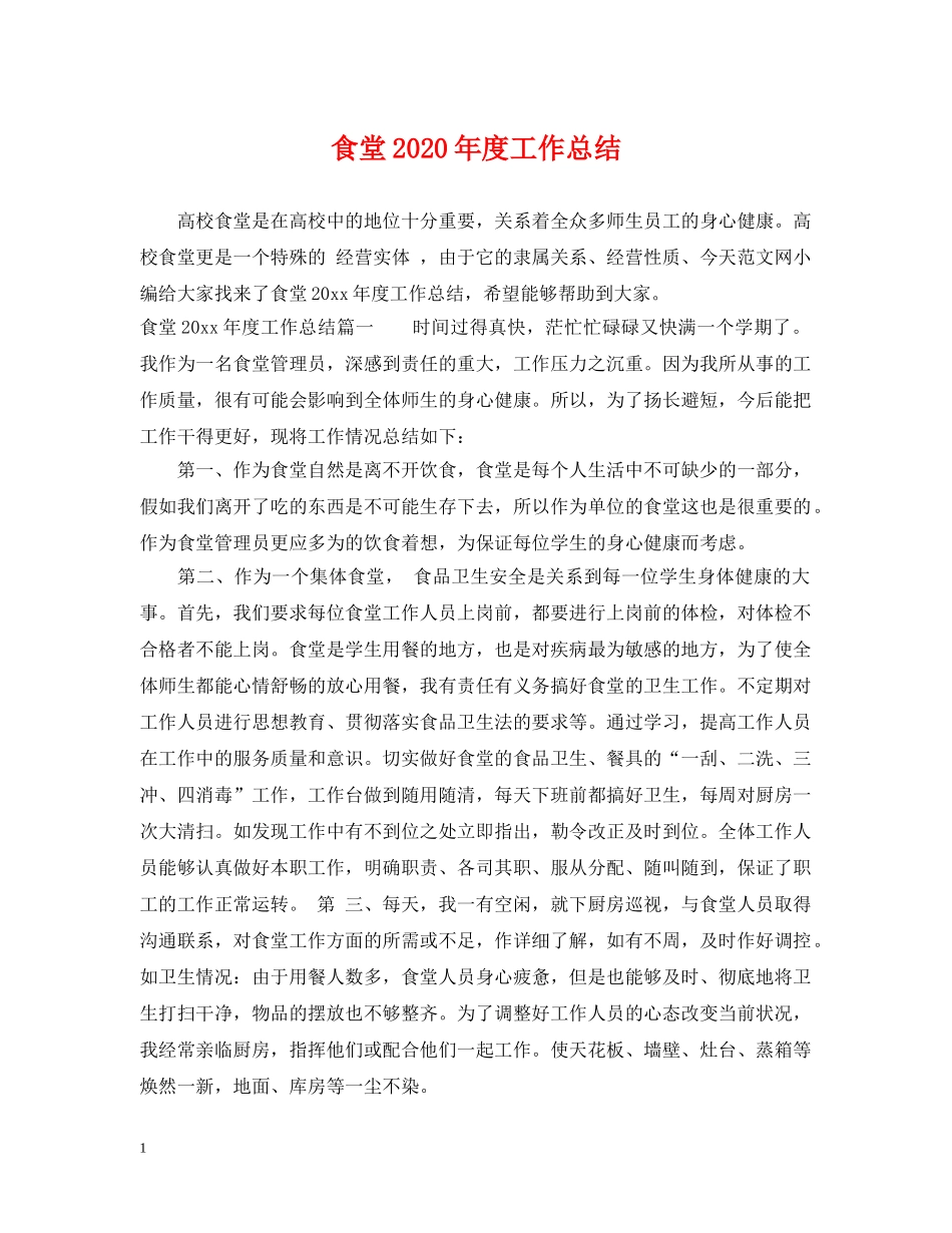 食堂2020年度工作总结 _第1页