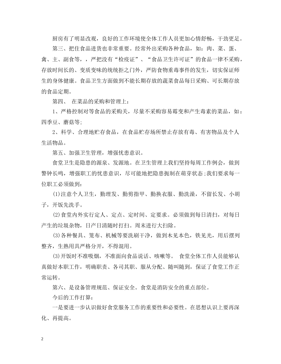 食堂2020年度工作总结 _第2页