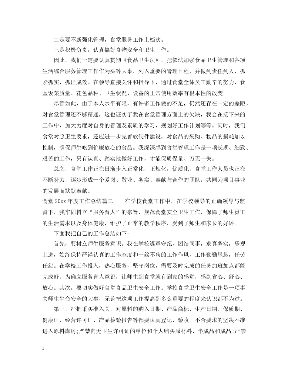 食堂2020年度工作总结 _第3页