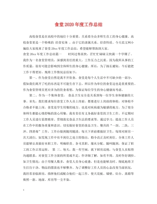 食堂2020年度工作总结 