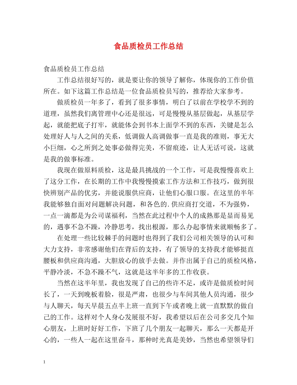 食品质检员工作总结 _第1页