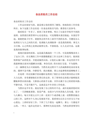 食品质检员工作总结 