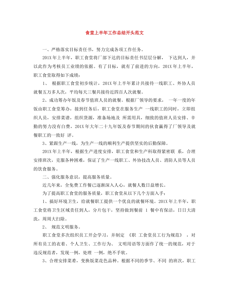 食堂上半年工作总结开头范文 _第1页