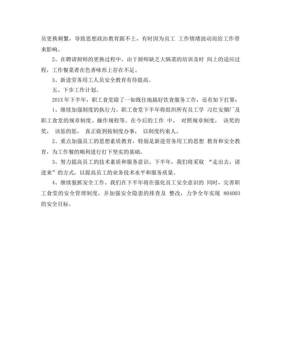 食堂上半年工作总结开头范文 _第3页