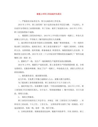 食堂上半年工作总结开头范文 