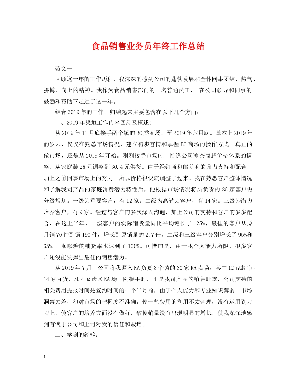 食品销售业务员年终工作总结 _第1页