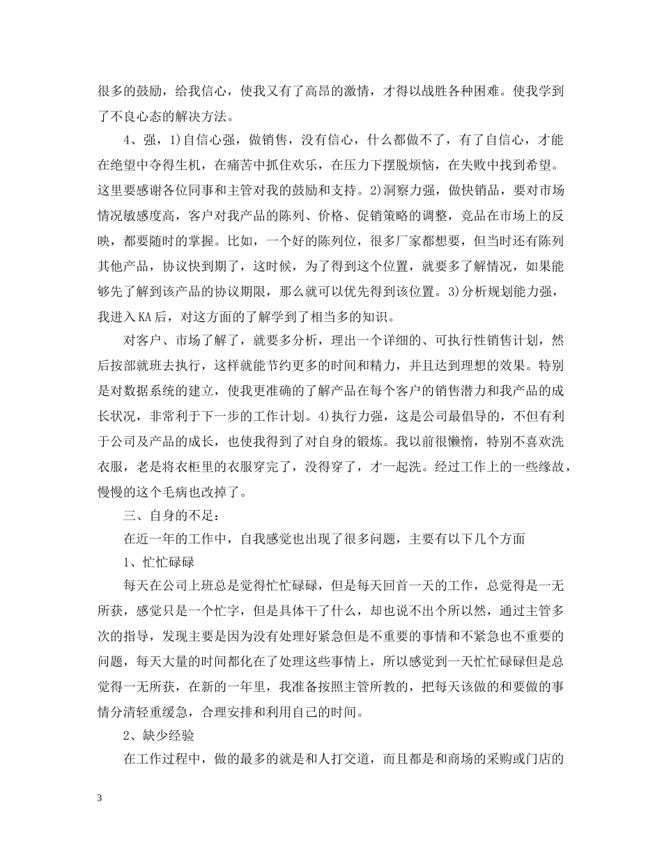食品销售业务员年终工作总结 _第3页