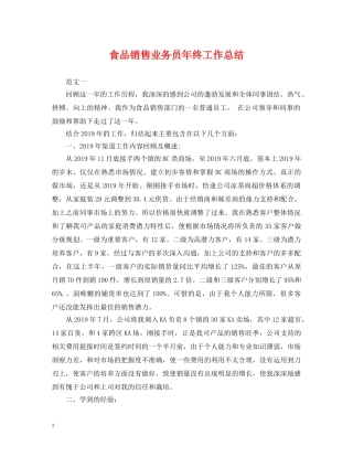 食品销售业务员年终工作总结 