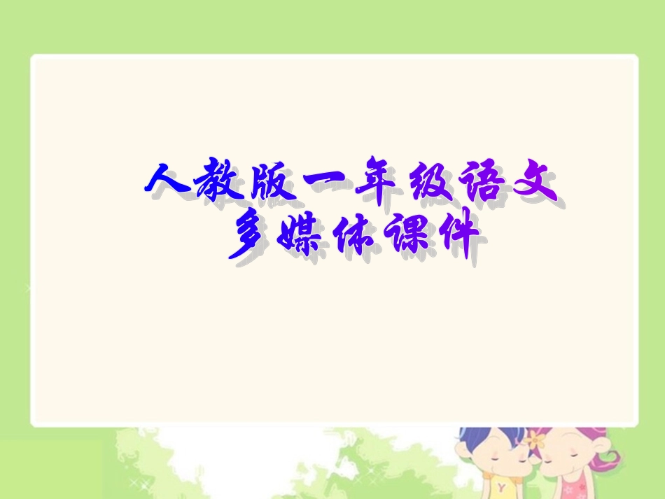 小蝌蚪找妈妈 (2)_第1页