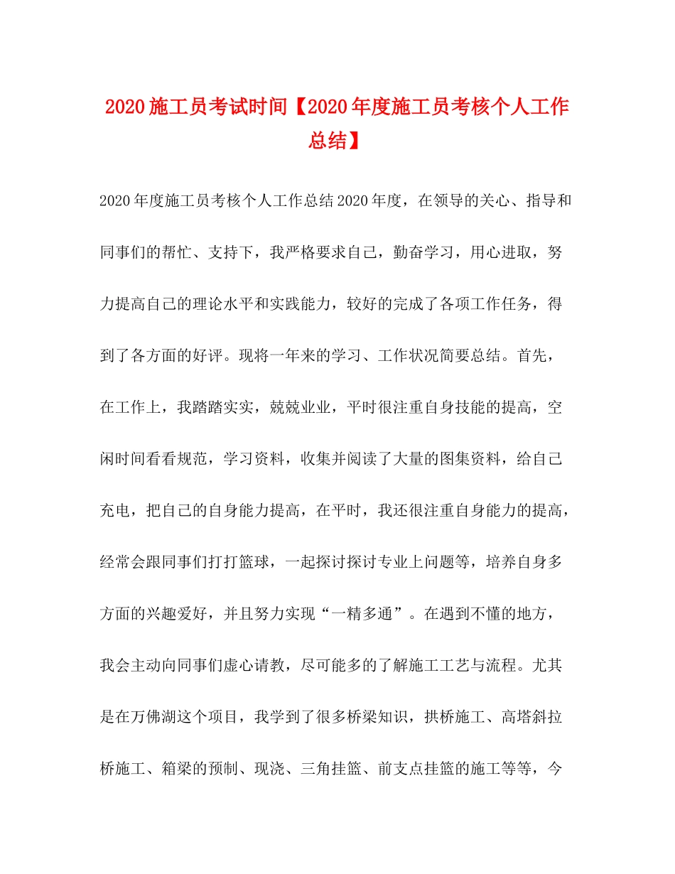 施工员考试时间【年度施工员考核个人工作总结】_第1页