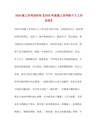施工员考试时间【年度施工员考核个人工作总结】