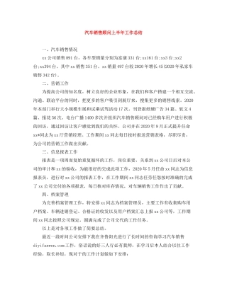 汽车销售顾问上半年工作总结