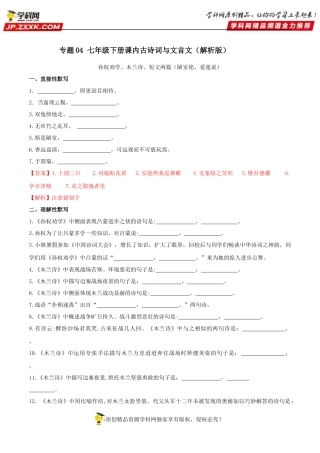 七年级下册课内古诗词与文言文默写（）（解析版）