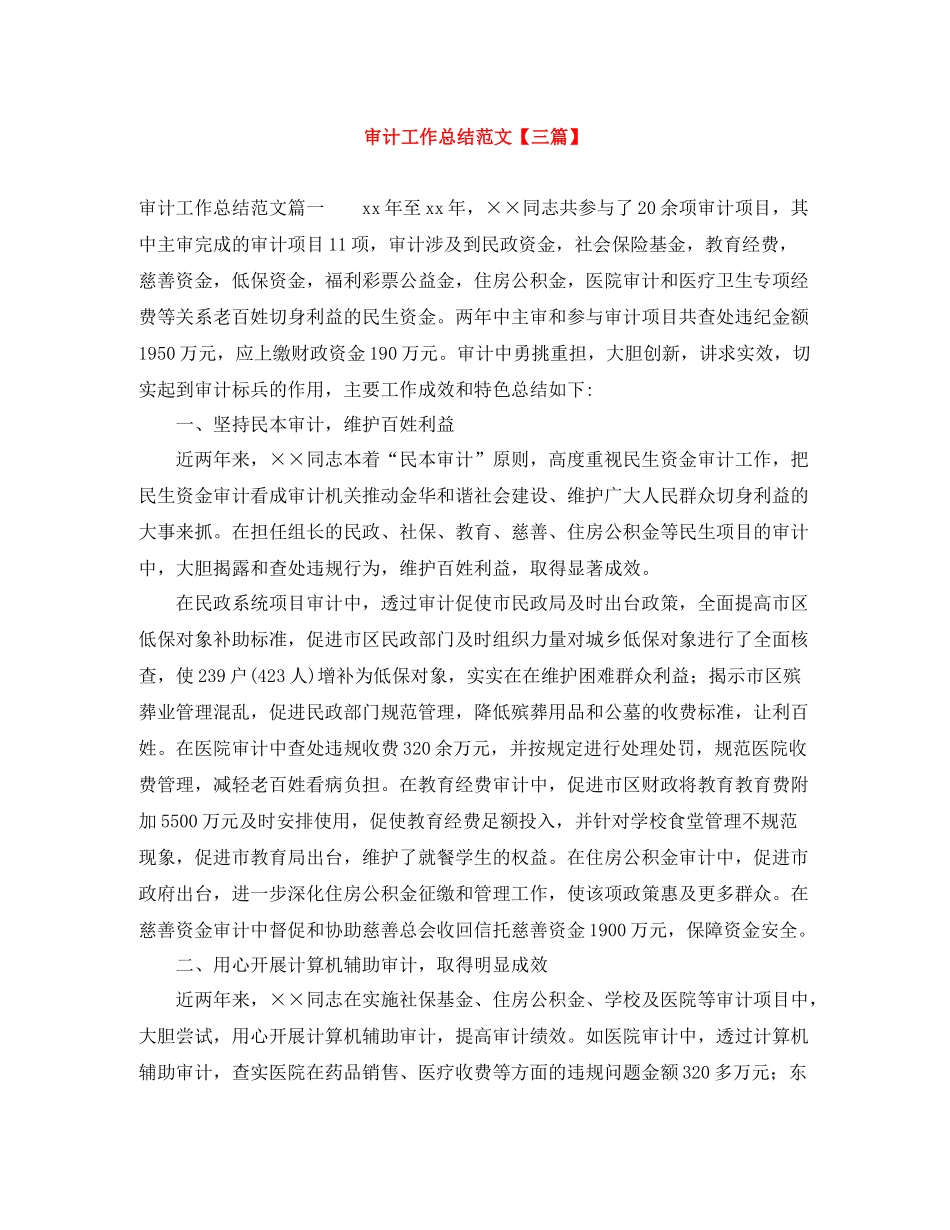 审计工作总结范文【三篇】_第1页