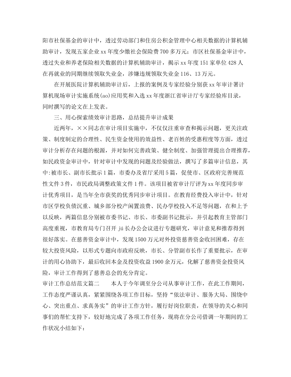 审计工作总结范文【三篇】_第2页