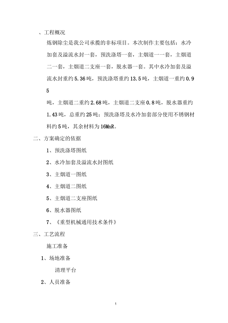 炼钢厂除尘设备制造方案_第2页