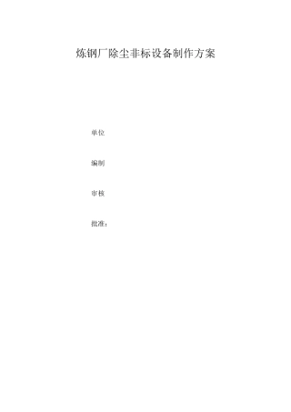 炼钢厂除尘设备制造方案