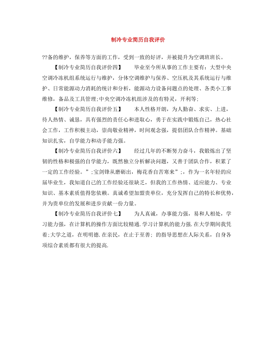 制冷专业简历自我评价_第1页