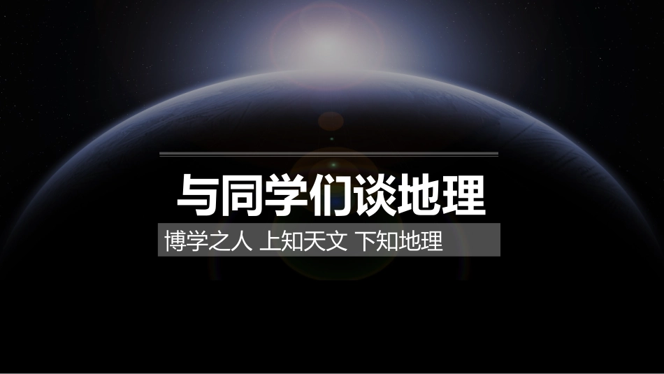 开学第一课：与同学们谈地理_第1页