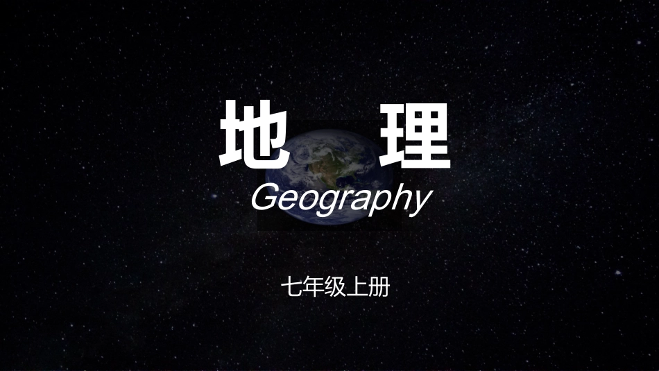 开学第一课：与同学们谈地理_第2页