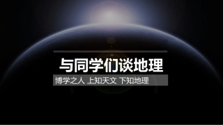 开学第一课：与同学们谈地理