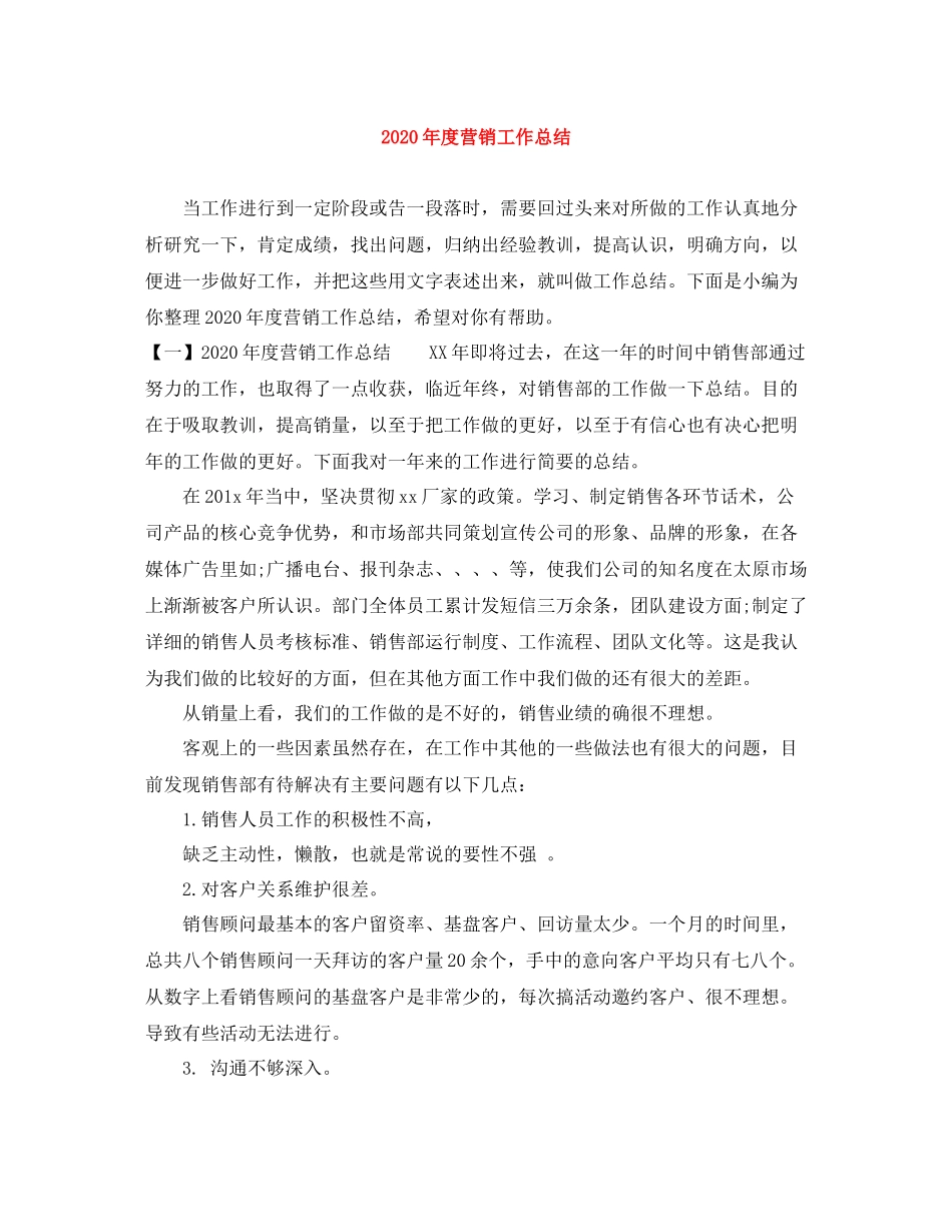 2020年度营销工作总结_第1页