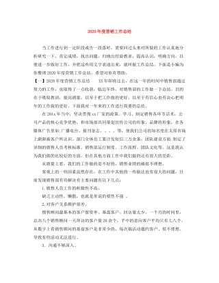 2020年度营销工作总结