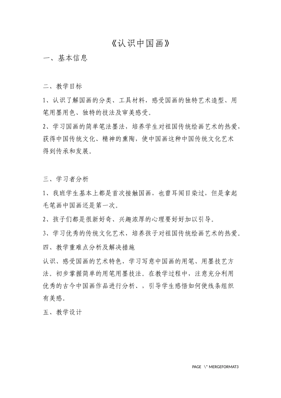 认识中国画教学设计_第1页