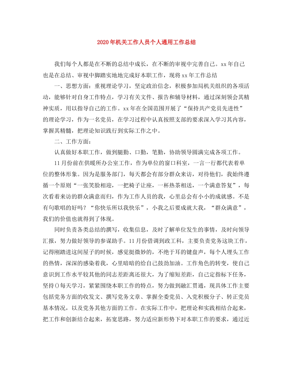 2020年机关工作人员个人通用工作总结_第1页