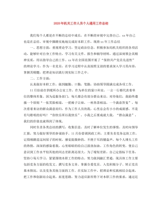 2020年机关工作人员个人通用工作总结