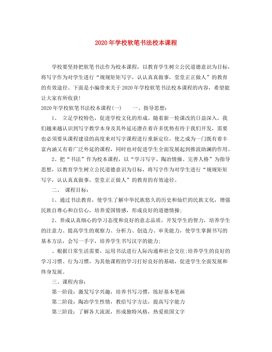 2020年学校软笔书法校本课程_第1页