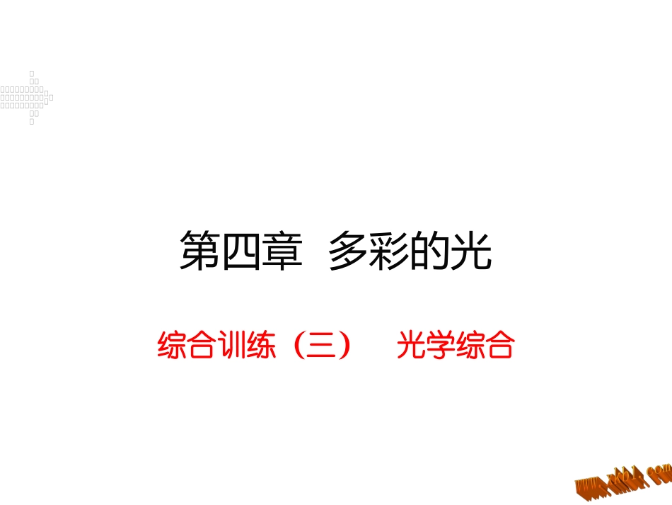 综合训练（三）光学综合_第1页