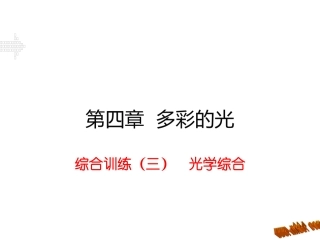 综合训练（三）光学综合
