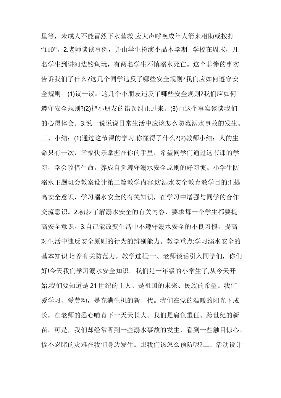 小学生防溺水主题班会教案设计_第2页