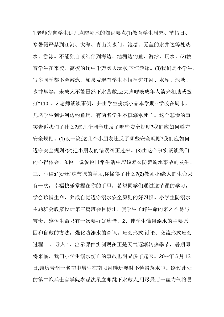 小学生防溺水主题班会教案设计_第3页
