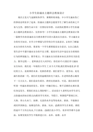 小学生防溺水主题班会教案设计