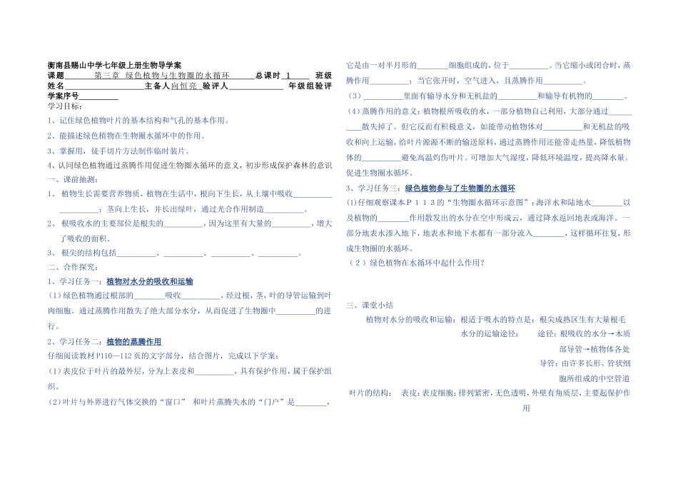 第三章绿色植物与生物圈的水循环_第1页
