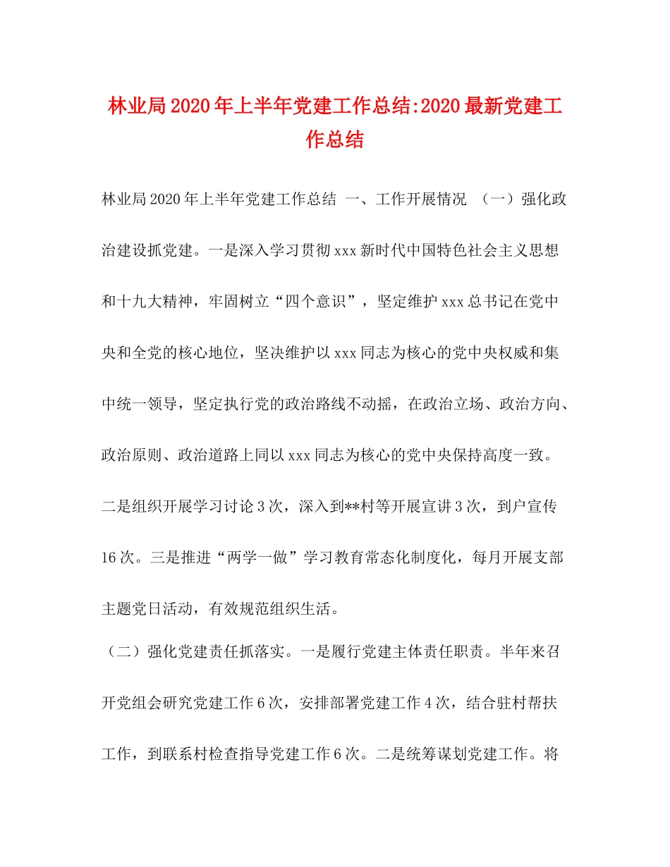 林业局年上半年党建工作总结党建工作总结_第1页