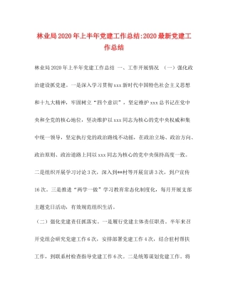 林业局年上半年党建工作总结党建工作总结