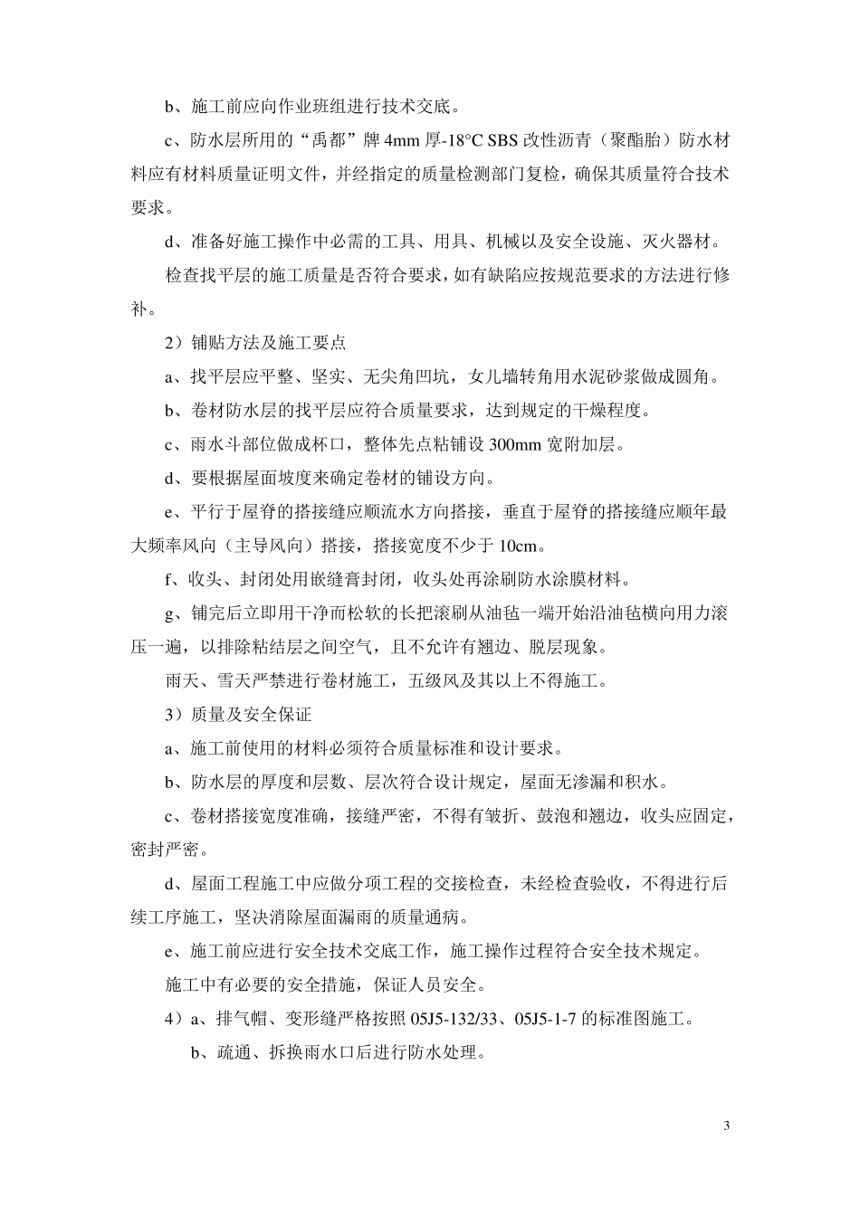 防水施工组织设计_第3页