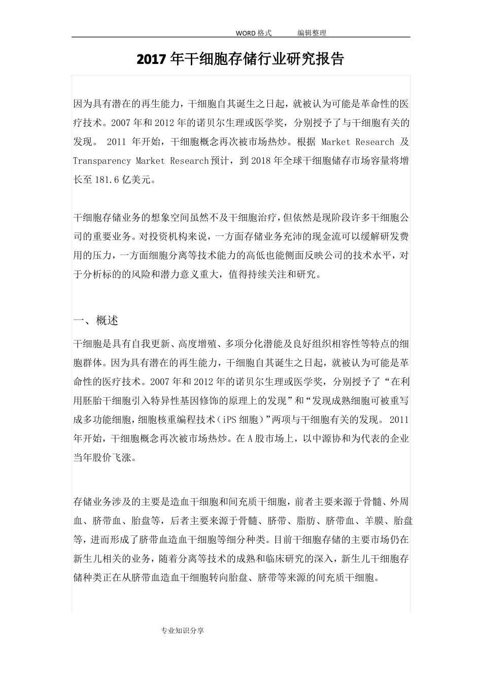 2018年干细胞存储行业设计研究报告_第1页