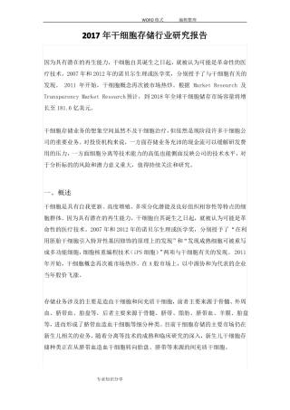 2018年干细胞存储行业设计研究报告