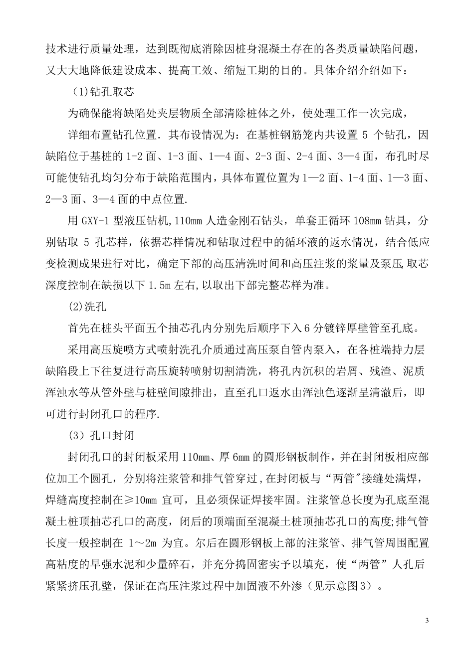 钻孔灌注桩离析段高压注浆加固处理施工方案_第3页