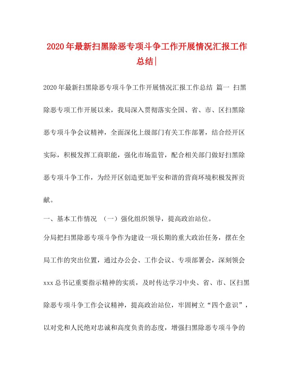 2020年扫黑除恶专项斗争工作开展情况汇报工作总结_第1页