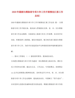 2020年扫黑除恶专项斗争工作开展情况汇报工作总结