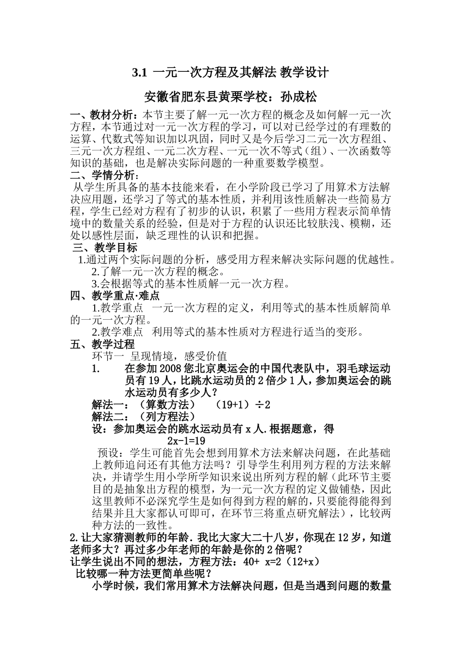 安徽肥东孙成松：一元一次方程_第1页