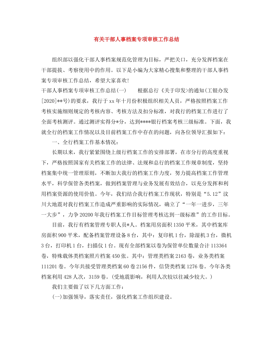 有关干部人事档案专项审核工作总结_第1页