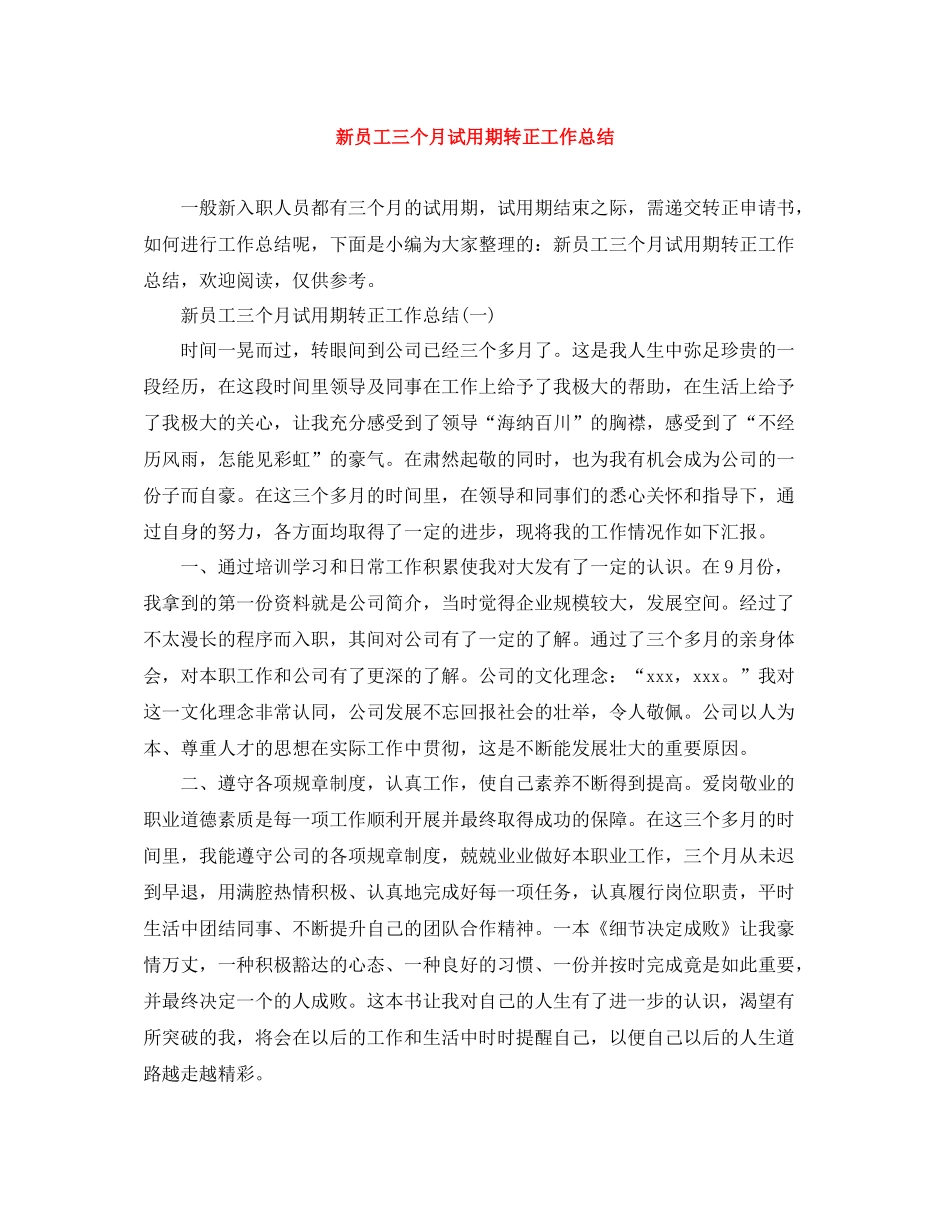新员工三个月试用期转正工作总结_第1页